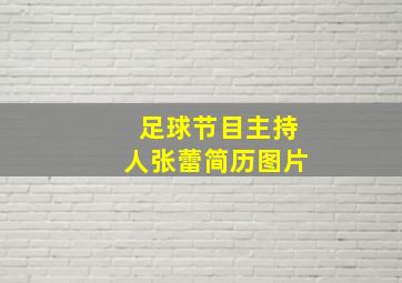 足球节目主持人张蕾简历图片