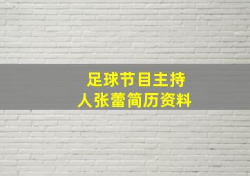 足球节目主持人张蕾简历资料