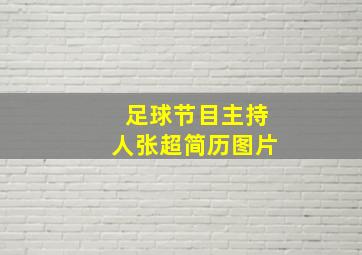 足球节目主持人张超简历图片