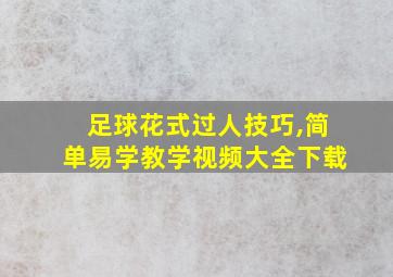 足球花式过人技巧,简单易学教学视频大全下载