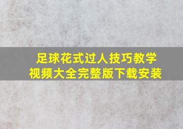 足球花式过人技巧教学视频大全完整版下载安装