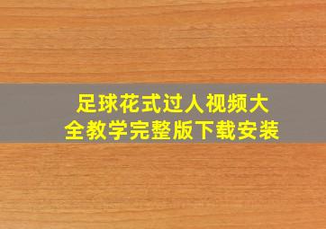 足球花式过人视频大全教学完整版下载安装