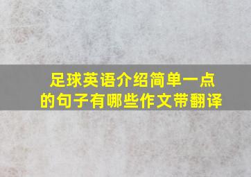 足球英语介绍简单一点的句子有哪些作文带翻译