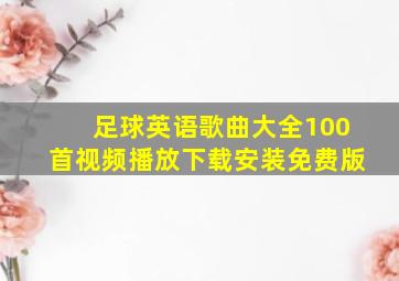 足球英语歌曲大全100首视频播放下载安装免费版