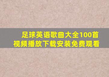 足球英语歌曲大全100首视频播放下载安装免费观看