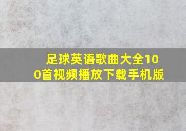 足球英语歌曲大全100首视频播放下载手机版