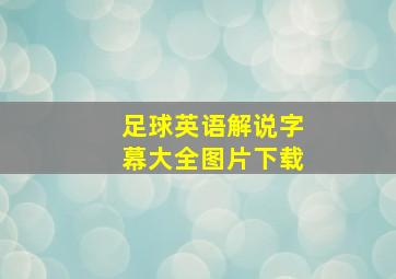 足球英语解说字幕大全图片下载