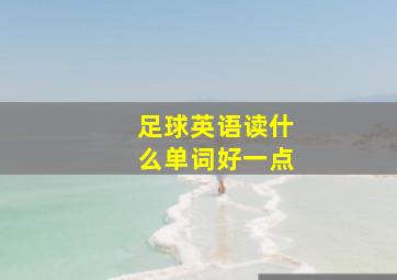 足球英语读什么单词好一点