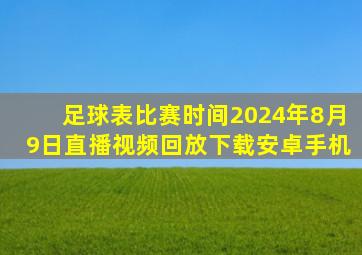 足球表比赛时间2024年8月9日直播视频回放下载安卓手机