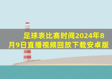 足球表比赛时间2024年8月9日直播视频回放下载安卓版