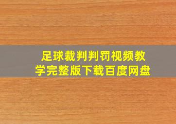 足球裁判判罚视频教学完整版下载百度网盘