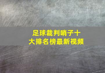 足球裁判哨子十大排名榜最新视频