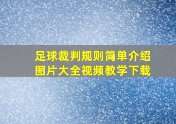 足球裁判规则简单介绍图片大全视频教学下载