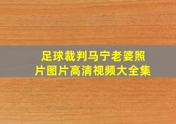 足球裁判马宁老婆照片图片高清视频大全集