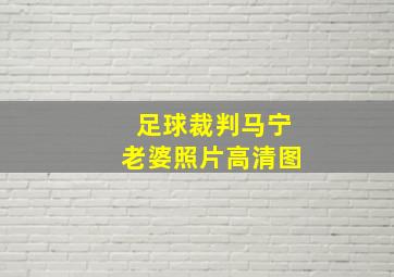 足球裁判马宁老婆照片高清图