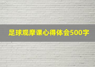 足球观摩课心得体会500字