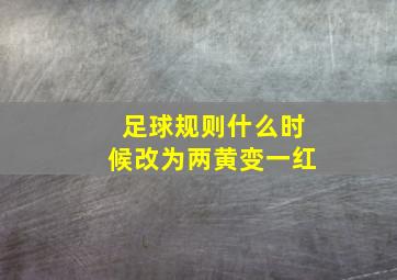 足球规则什么时候改为两黄变一红