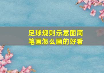 足球规则示意图简笔画怎么画的好看