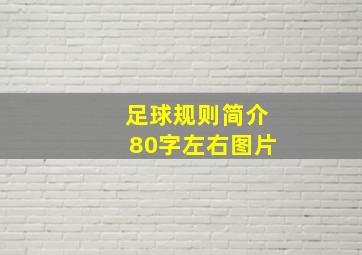 足球规则简介80字左右图片