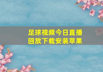 足球视频今日直播回放下载安装苹果