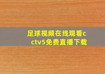 足球视频在线观看cctv5免费直播下载