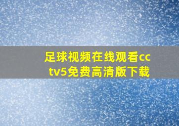 足球视频在线观看cctv5免费高清版下载