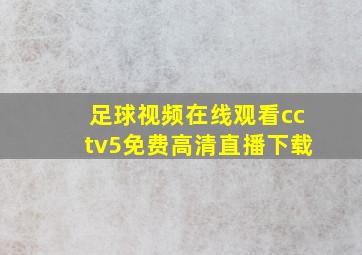 足球视频在线观看cctv5免费高清直播下载