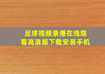 足球视频录播在线观看高清版下载安装手机