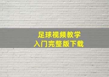 足球视频教学入门完整版下载