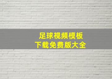 足球视频模板下载免费版大全