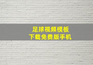 足球视频模板下载免费版手机