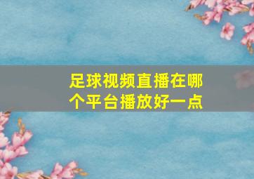 足球视频直播在哪个平台播放好一点