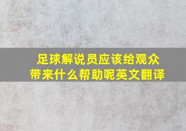 足球解说员应该给观众带来什么帮助呢英文翻译