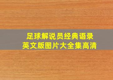 足球解说员经典语录英文版图片大全集高清