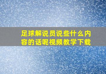 足球解说员说些什么内容的话呢视频教学下载