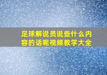 足球解说员说些什么内容的话呢视频教学大全