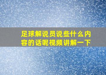 足球解说员说些什么内容的话呢视频讲解一下