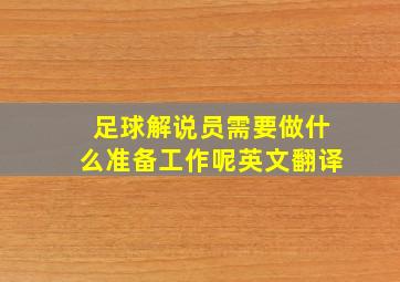 足球解说员需要做什么准备工作呢英文翻译