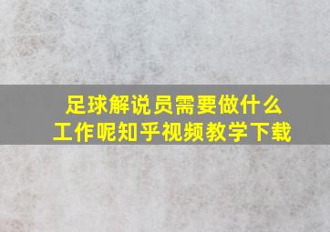 足球解说员需要做什么工作呢知乎视频教学下载