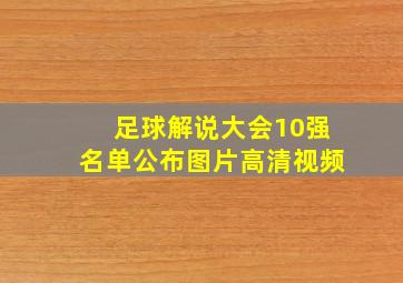 足球解说大会10强名单公布图片高清视频