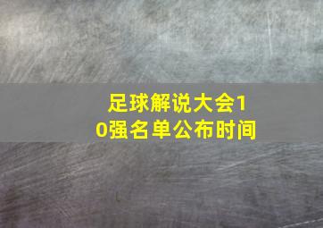 足球解说大会10强名单公布时间