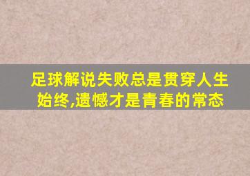 足球解说失败总是贯穿人生始终,遗憾才是青春的常态