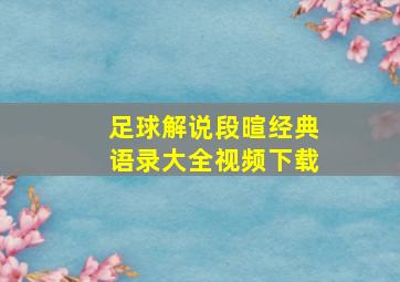 足球解说段暄经典语录大全视频下载