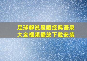 足球解说段暄经典语录大全视频播放下载安装