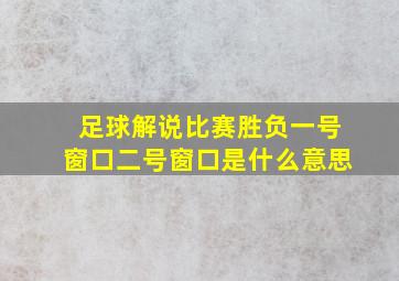 足球解说比赛胜负一号窗口二号窗口是什么意思