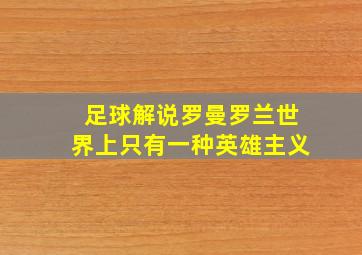 足球解说罗曼罗兰世界上只有一种英雄主义