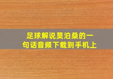 足球解说莫泊桑的一句话音频下载到手机上