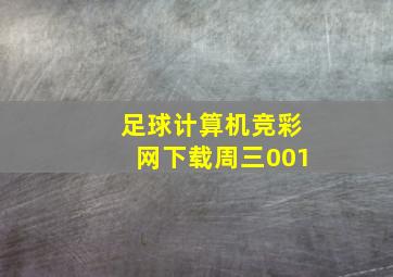 足球计算机竞彩网下载周三001