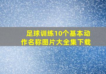 足球训练10个基本动作名称图片大全集下载