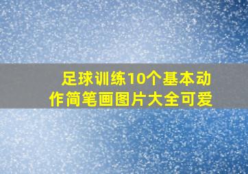 足球训练10个基本动作简笔画图片大全可爱